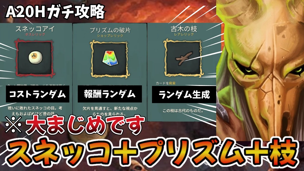 【Slay the Spire】スネッコ＋プリズム＋枝で勝てるの？初手ボスレリ交換最高！【サイレントA20H】