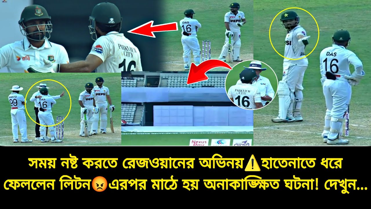 সময় নষ্ট করতে রেজওয়ানের অভিনয়⚠️হাতেনাতে ধরে ফেললেন লিটন😡মাঠেই উত্তেজিত লিটন-রেজওয়ান | ban vs pak
