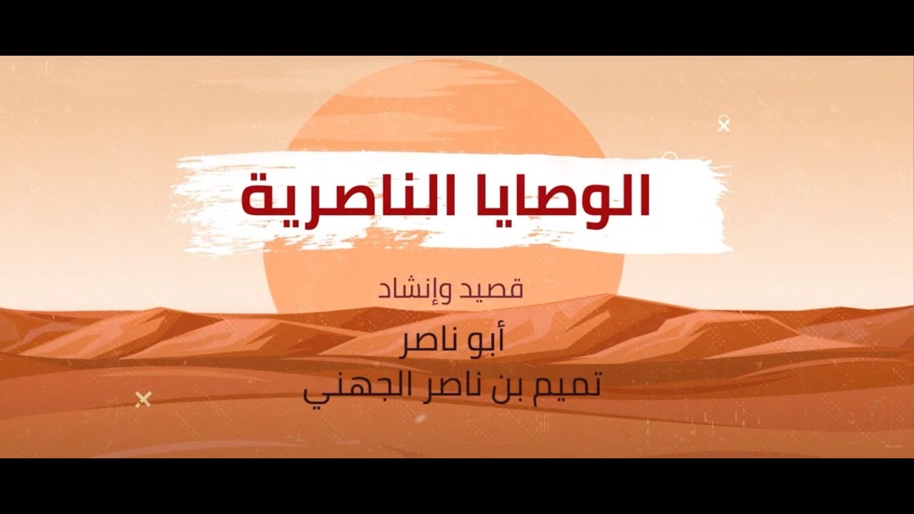 الوصايا الناصرية || تميم الجهني