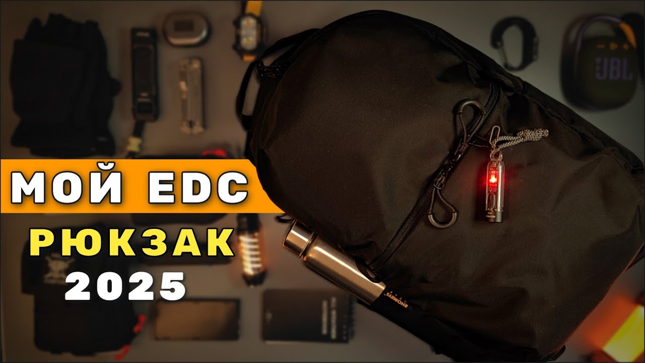 Мой рюкзак на EDC 2025г - RHOMBYS МИГ-25 на что способны Наши производители?