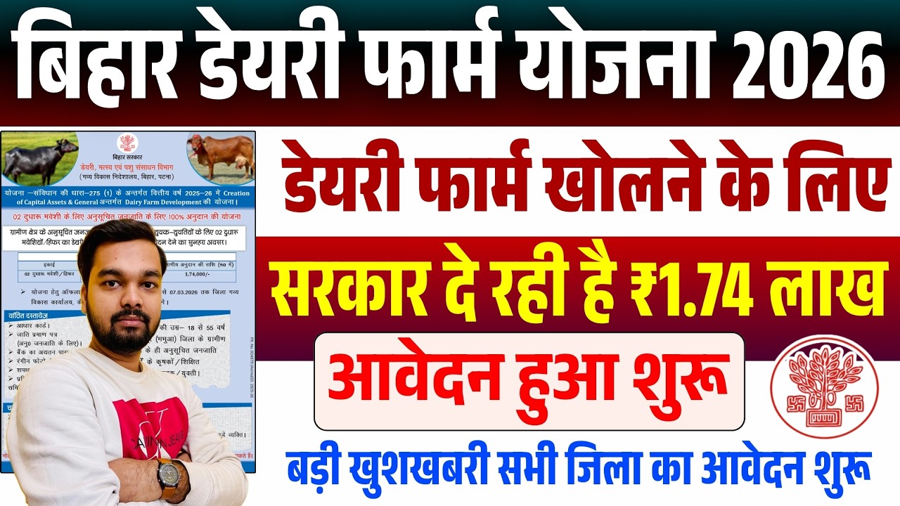 बिहार सरकार दे रही है डेयरी फ़ार्म खोलने के लिए 1 लाख 74 हज़ार रुपए अनुदान | Bihar Dairy Farm Yojana
