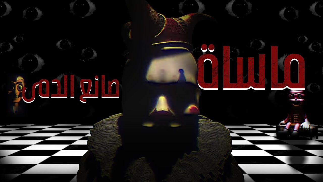 مأساة صانع الدمى| (harmony and horror) analog horror