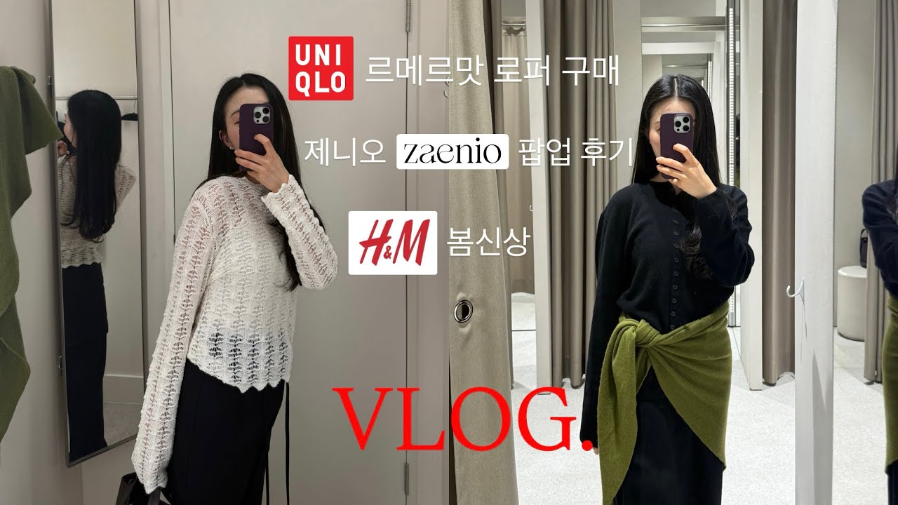 VLOG | 환승연애 출연자 상의 쇼핑🛍 | 유니클로 르메르맛 로퍼를 구하다🎈| 제니오 zaenio 팝업 스토어 후기🩰 | H&M | 자라 플랫슈즈 추천 | 무신사스탠다드우먼 |