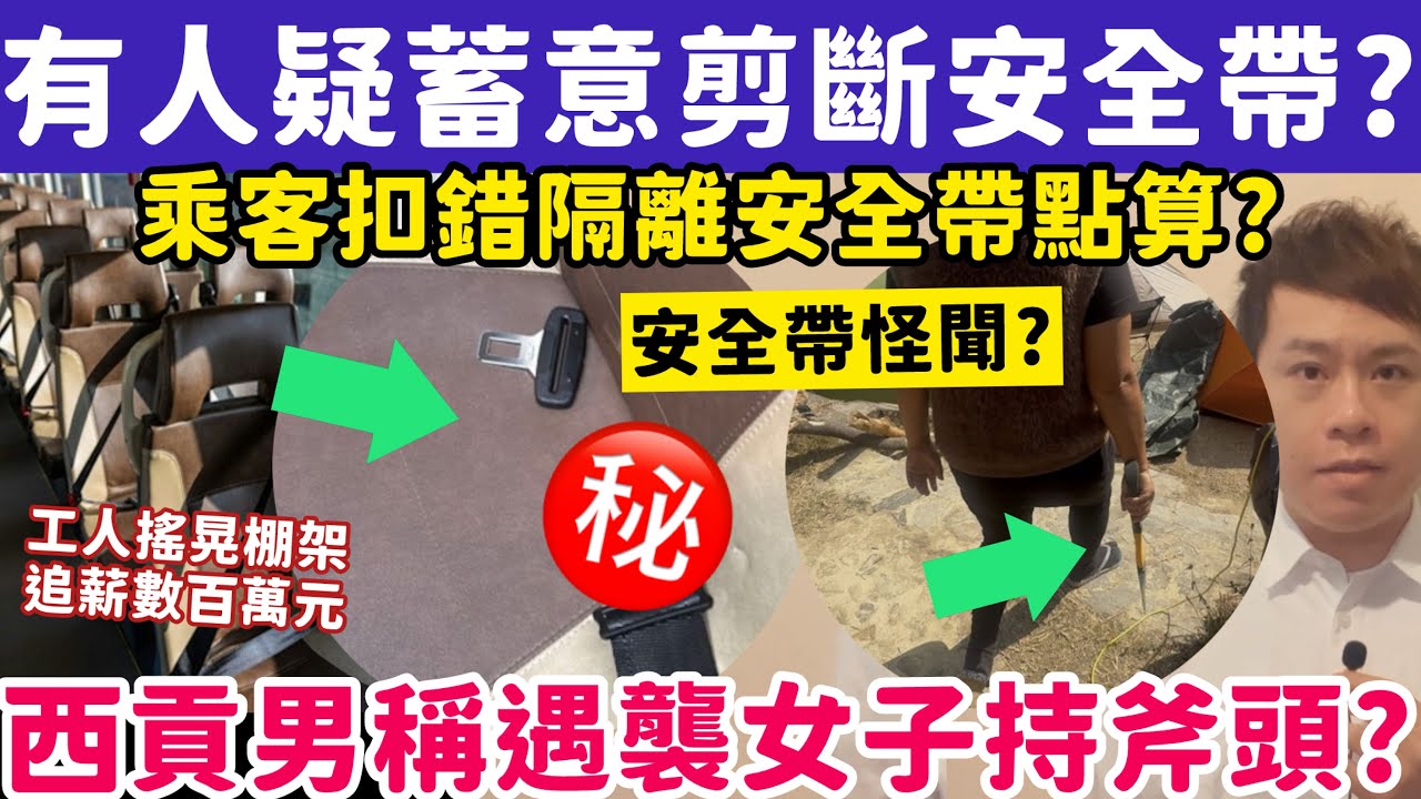 有人疑蓄意剪斷巴士安全帶？西貢男稱遇襲女子持斧頭？28-1-2026
