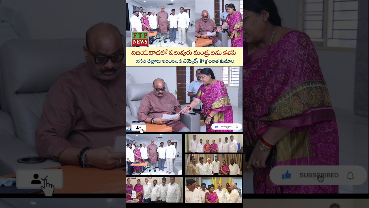 శృంగవరపుకోట అభివృద్ధి కొరకు పలువురు మంత్రులను కలిసి వినతి పత్రం అందించిన ఎమ్మెల్యే కోళ్ల #ftpnews