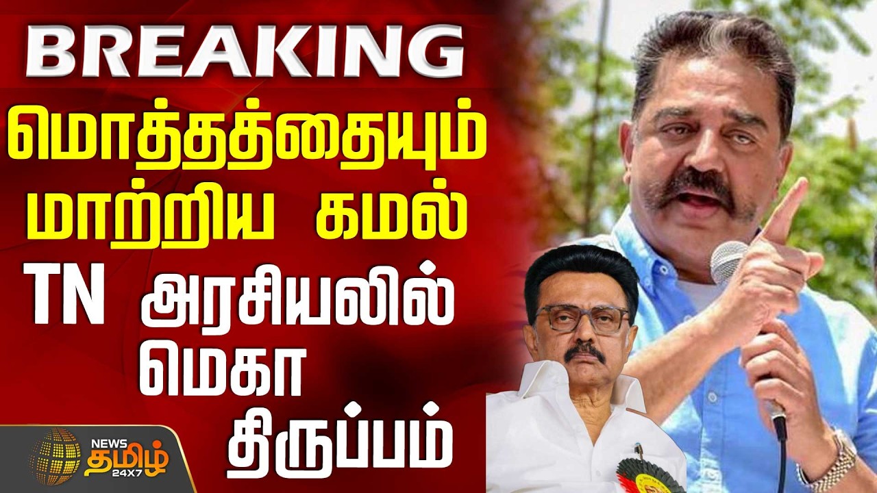 #BREAKING || Kamal Haasan Nmk | Madurai |மொத்தத்தையும் மாற்றிய கமல் - தமிழக அரசியலில் மெகா திருப்பம்