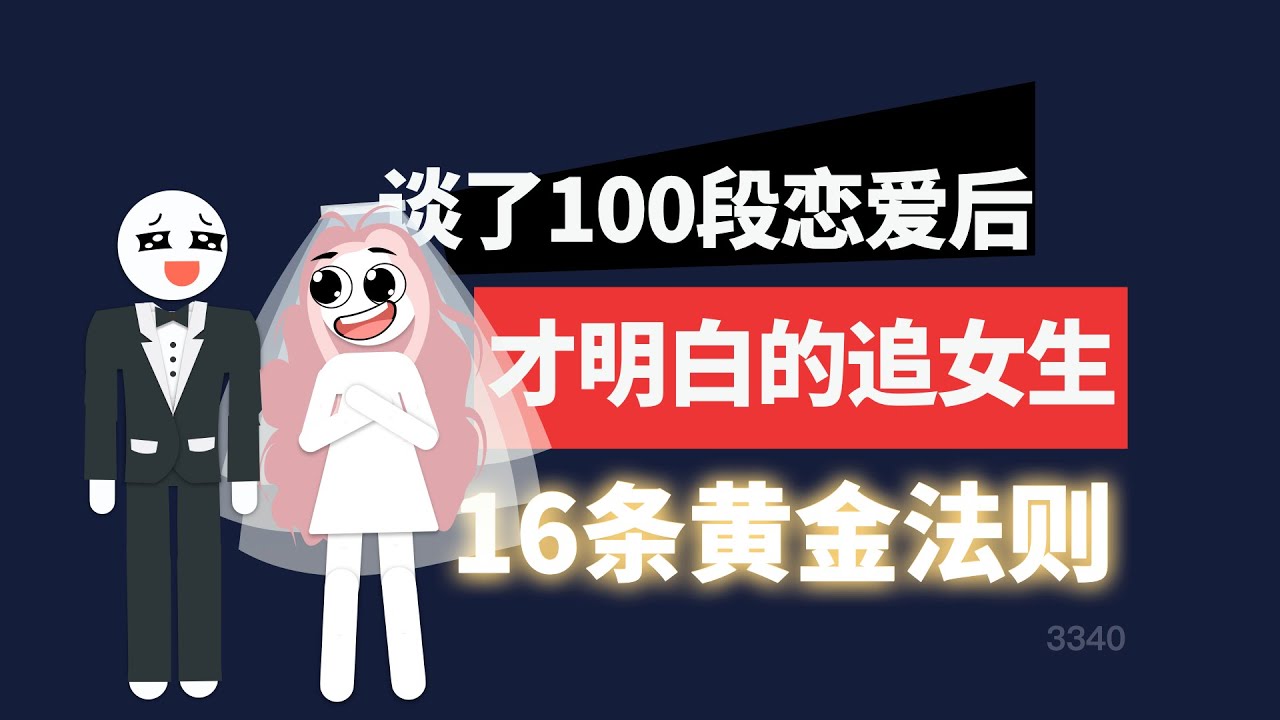 談了100段戀愛後才明白的追女生16條黃金法則