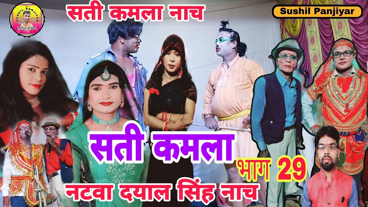 Sati Kamla Natwa Dayal Shingh | सती कमला नाच विडिओ | सती कमला नटवा दयाल सिंह #अशोक पासवान |#Naach