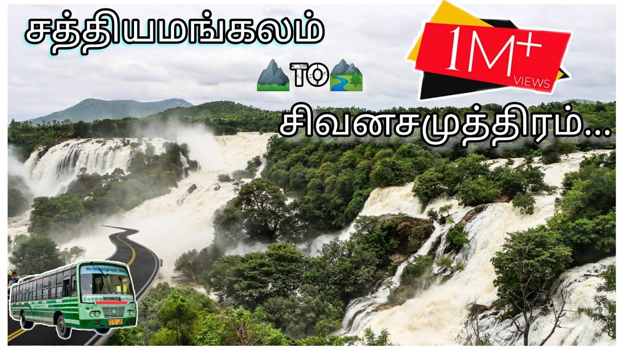 சத்தி To கொள்ளேகால் சிவனசமுத்திரம் அருவி பேருந்து பயணம்| sathyamangalam to kollegal shivanasamudra