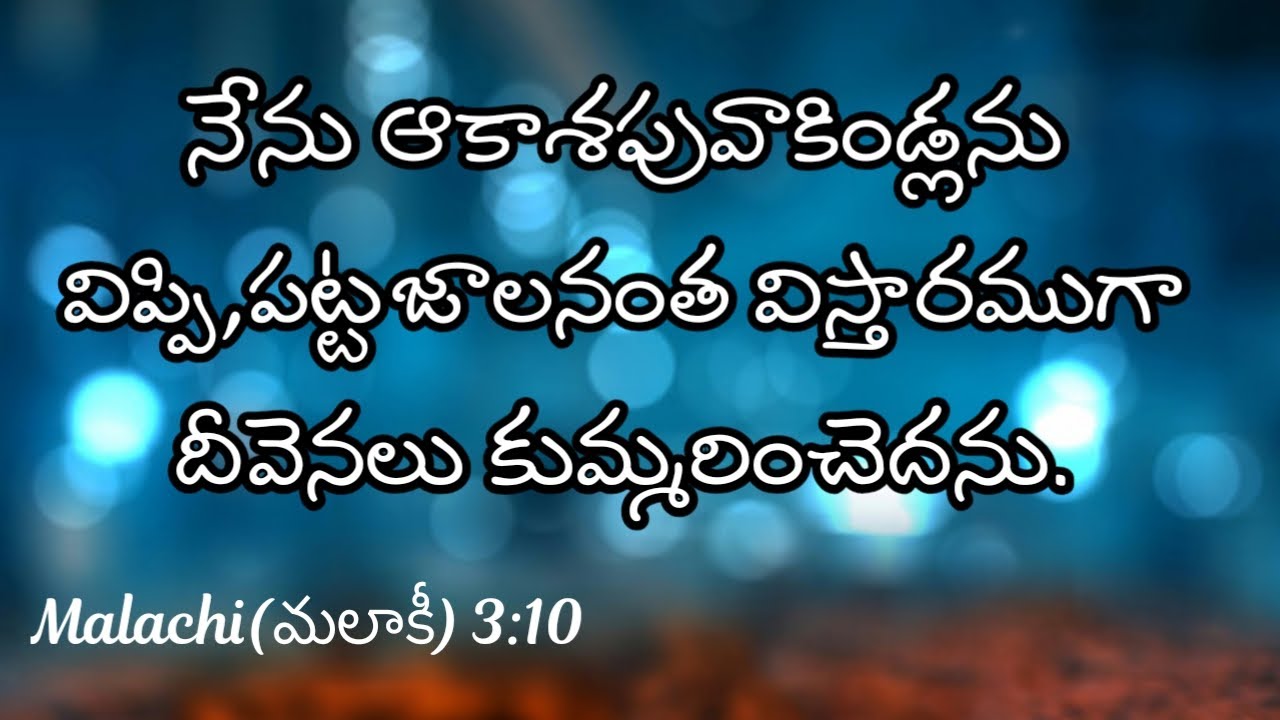 నేను ఆకాశపువాకిండ్లను విప్పి,పట్టజాలనంత విస్తారముగా దీవెనలు కుమ్మరించెదను.Malachi(మలాకీ) 3:10