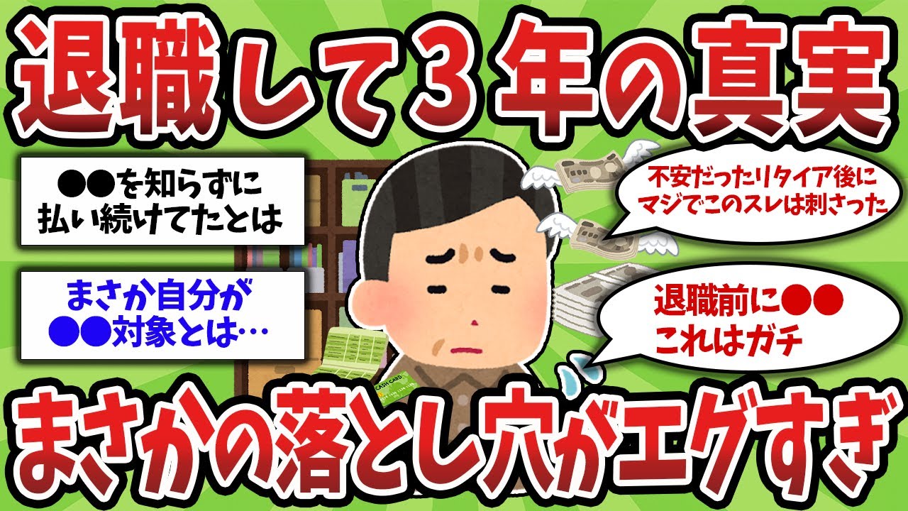 【2ch有益スレ】50代60代見逃し厳禁！定年退職から3年、想定外だった誰も教えてくれないお金のワナとは【ゆっくり解説】