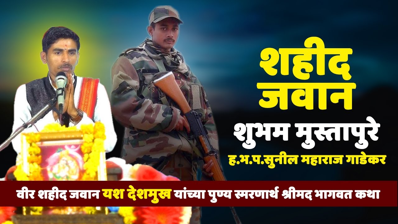 शहीद जवान | शुभम मुस्तापूरे | रडाल तुम्ही | ह.भ.प.सुनील महाराज गाडेकर | Sunil Maharaj Gadekar