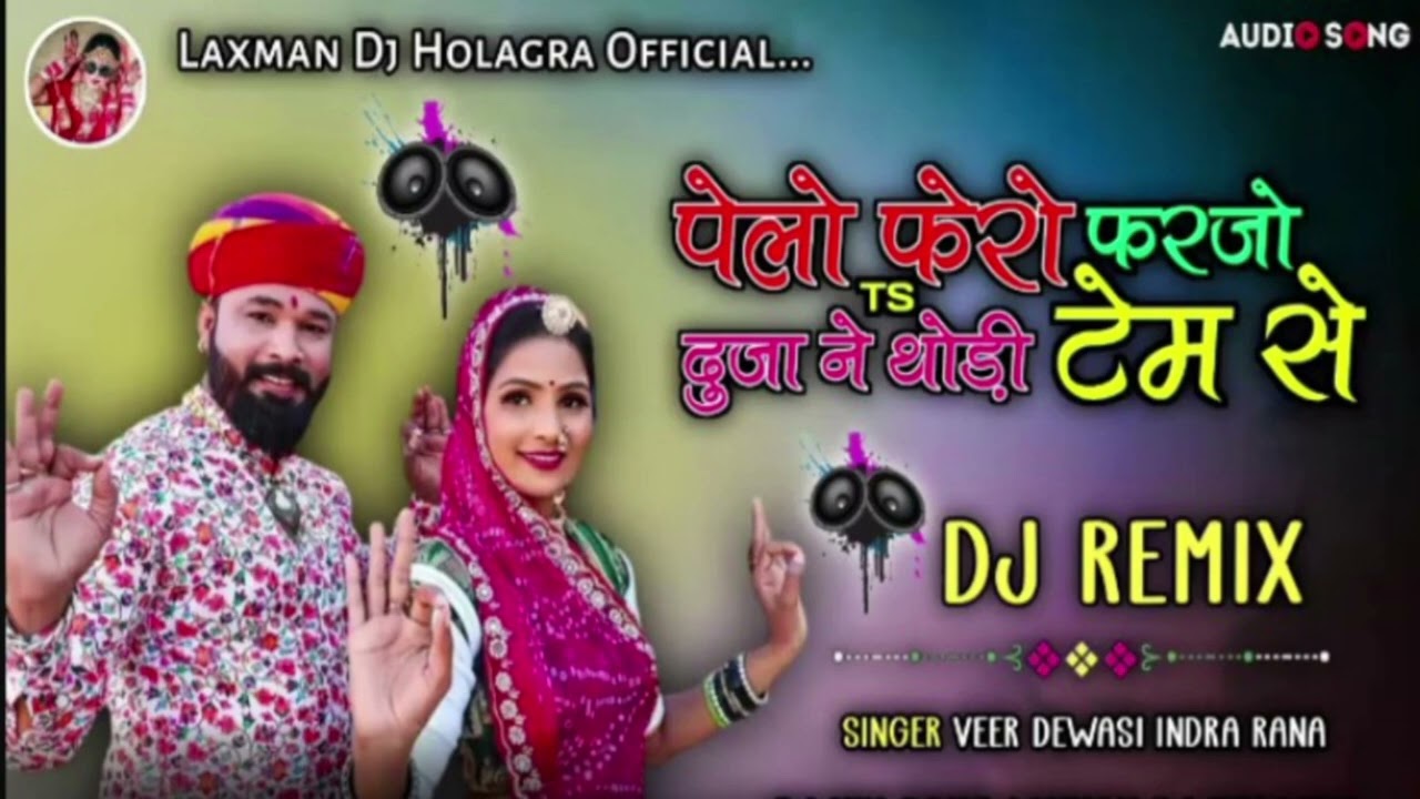 || Dj🥁 Remix ||🥁पेलो🥁_फेरो_🥁फरजो_🥁दुजा_🥁ने_🥁थोड़ी_🥁टेम_🥁से Marwadi Vivah Geet Veer Dewasi Indra Rana