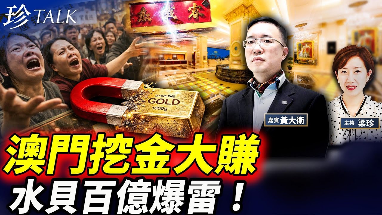 金銀崩盤！澳門英皇「挖金磚」套現近億賺9倍！周生生足金摻鐵？深圳水貝「傑我睿」百億爆雷！揭秘金銀市場的坑 #水貝爆雷 #周生生 #傑我睿 #澳門英皇 #珍Talk（黃大衛）
