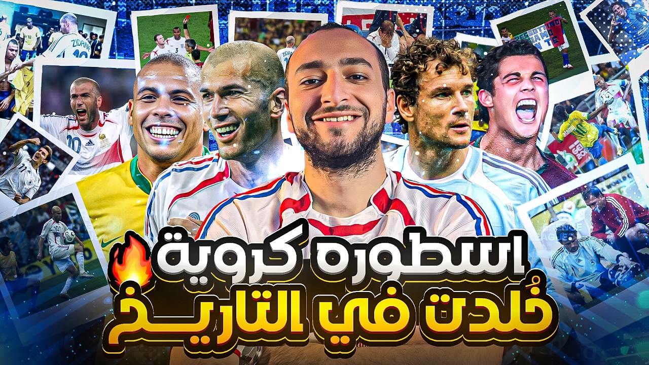 كاس العالم 2006 دور8:عندما أسقط زيدان الجيل الذهبي للبرازيل، صرخة كريستيانو لروح والده،سر شراب ليمان