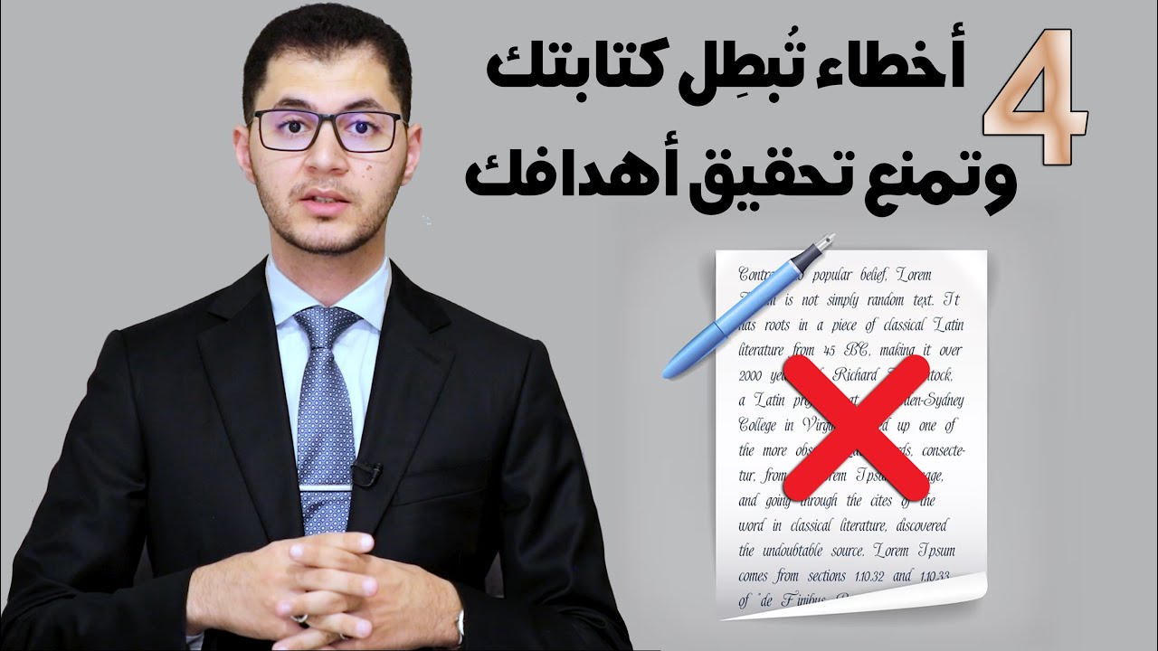 أربعة أخطاء كارثية في الكتابة تلغي كل أهدافك | أسرار الكتابة | أمين صبري