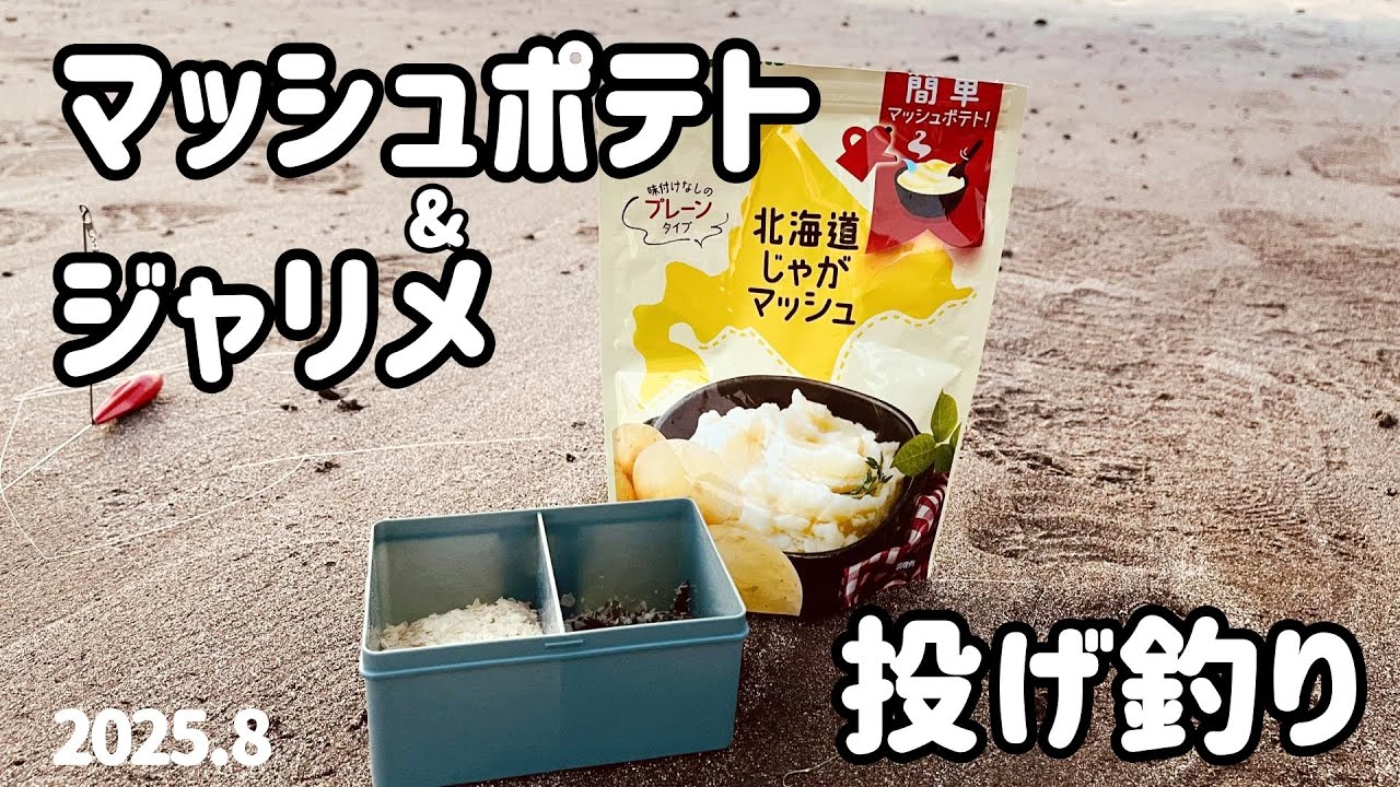 ♯95【サーフ】賞味期限切れのマッシュポテトを使って投げ釣りしてみた