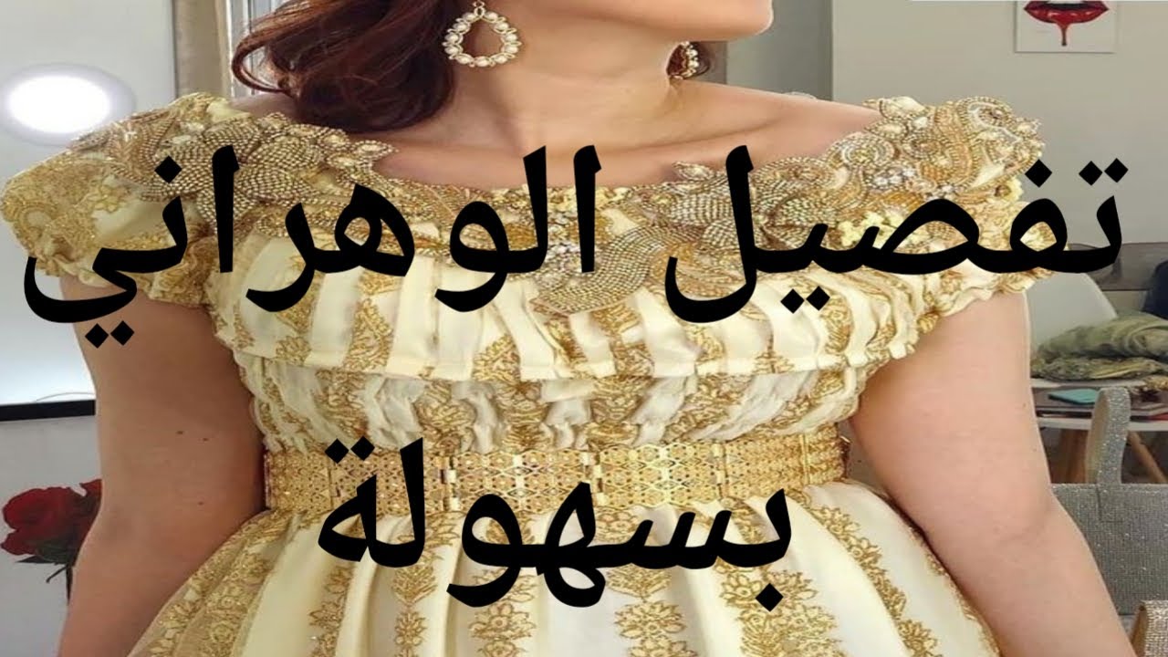 أسهل طريقة لتفصيل قندورة وهراني