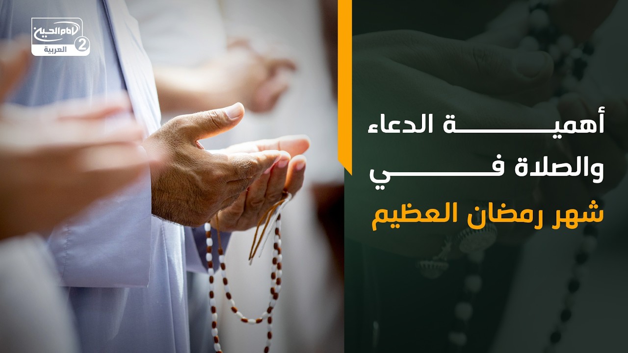 أهمية الدعاء والصلاة في شهر رمضان العظيم