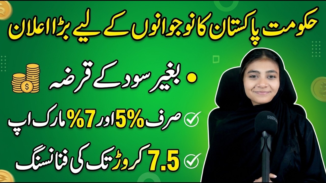 PM Youth Loan Scheme 2026 | 5 Lakh Se 75 Lakh Tak Karobar Loan | Zero Markup Business Loan Pakistan