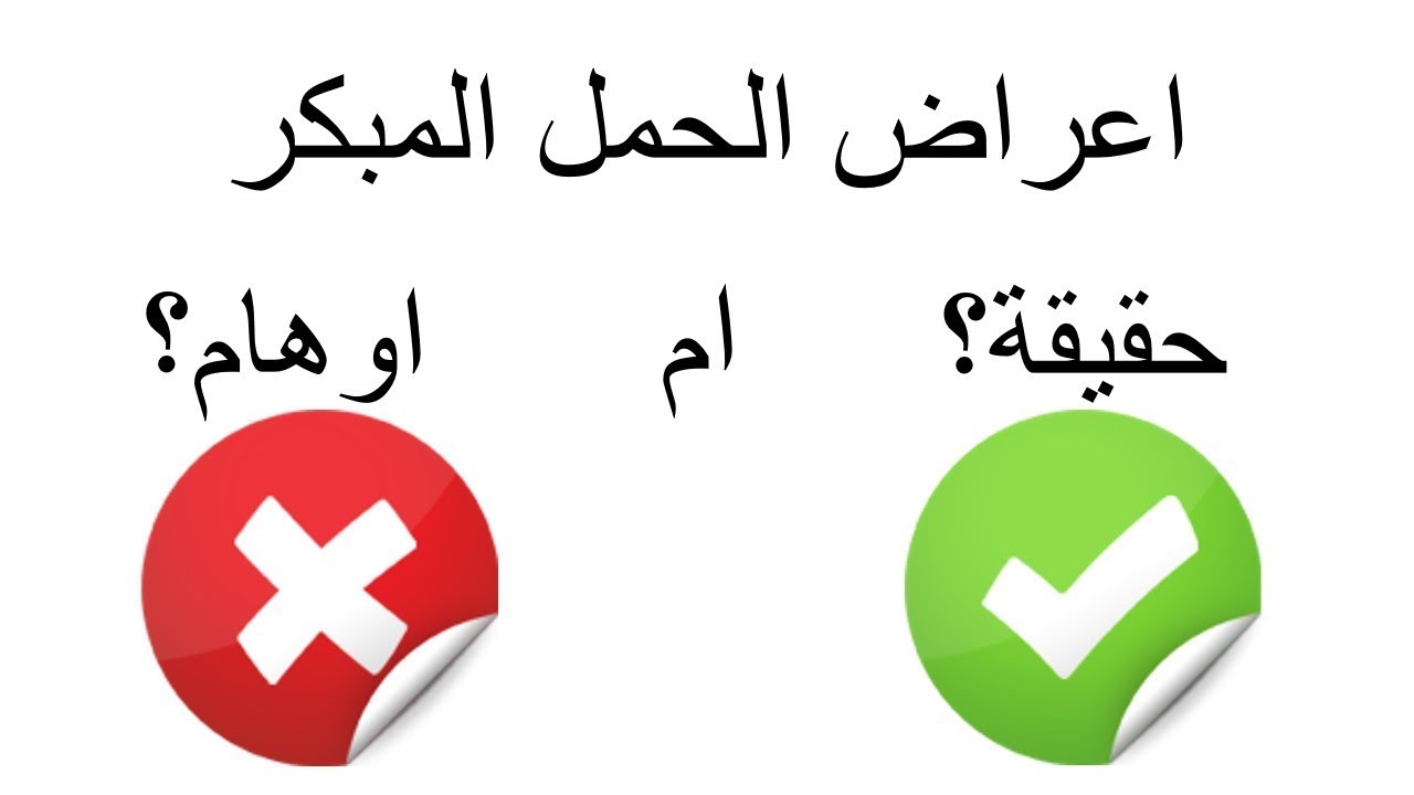 اعراض الحمل المبكرة - حقيقة ام وهم؟ د. احمد حسين