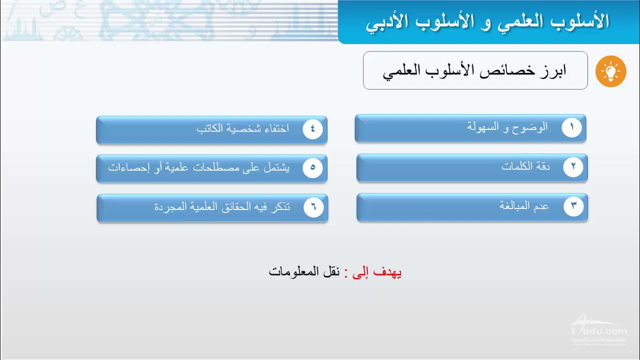 العلمي و الأسلوب الأدبي