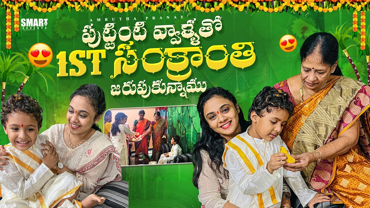 పుట్టింటి వ్వాళ్ళతో 1st సంక్రాంతి జరుపుకున్నాము || Amrutha Pranay