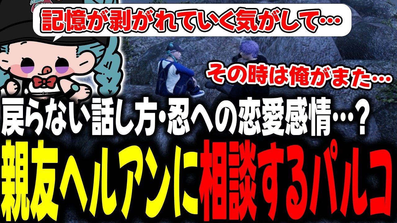 戻らない話し方・忍への恋愛感情…？親友ヘルアンに相談するパルコ【 #ストグラSeason2 #切り抜き/#うさぎさん/#山田パルコ/#ストグラ 】