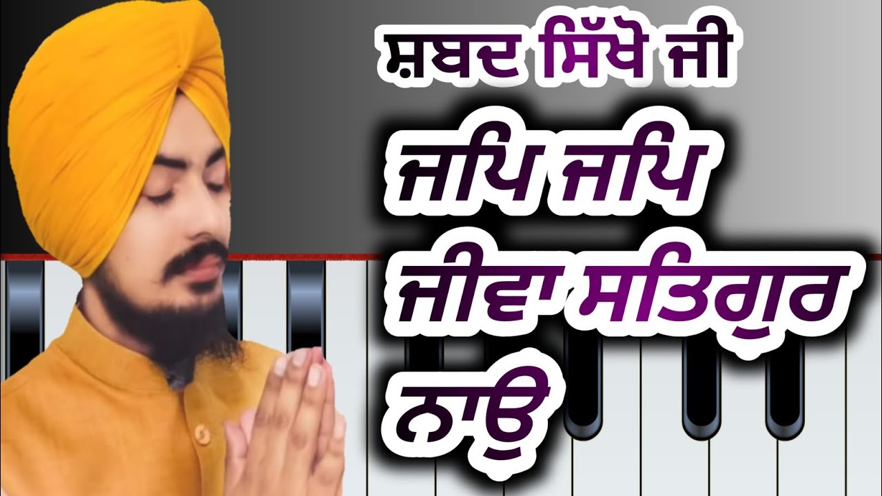 Learn Shabad ਜਪਿ ਜਪਿ Jap Jap jiva satguru nao comp.. bhai varinder singh Amritsar wale