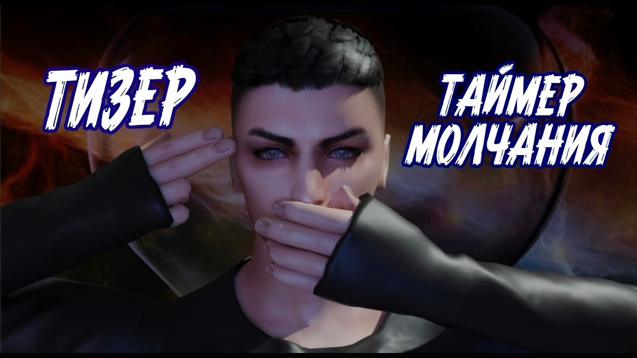 ТАЙМЕР МОЛЧАНИЯ | ТИЗЕР | СЕРИАЛ THE SIMS 4