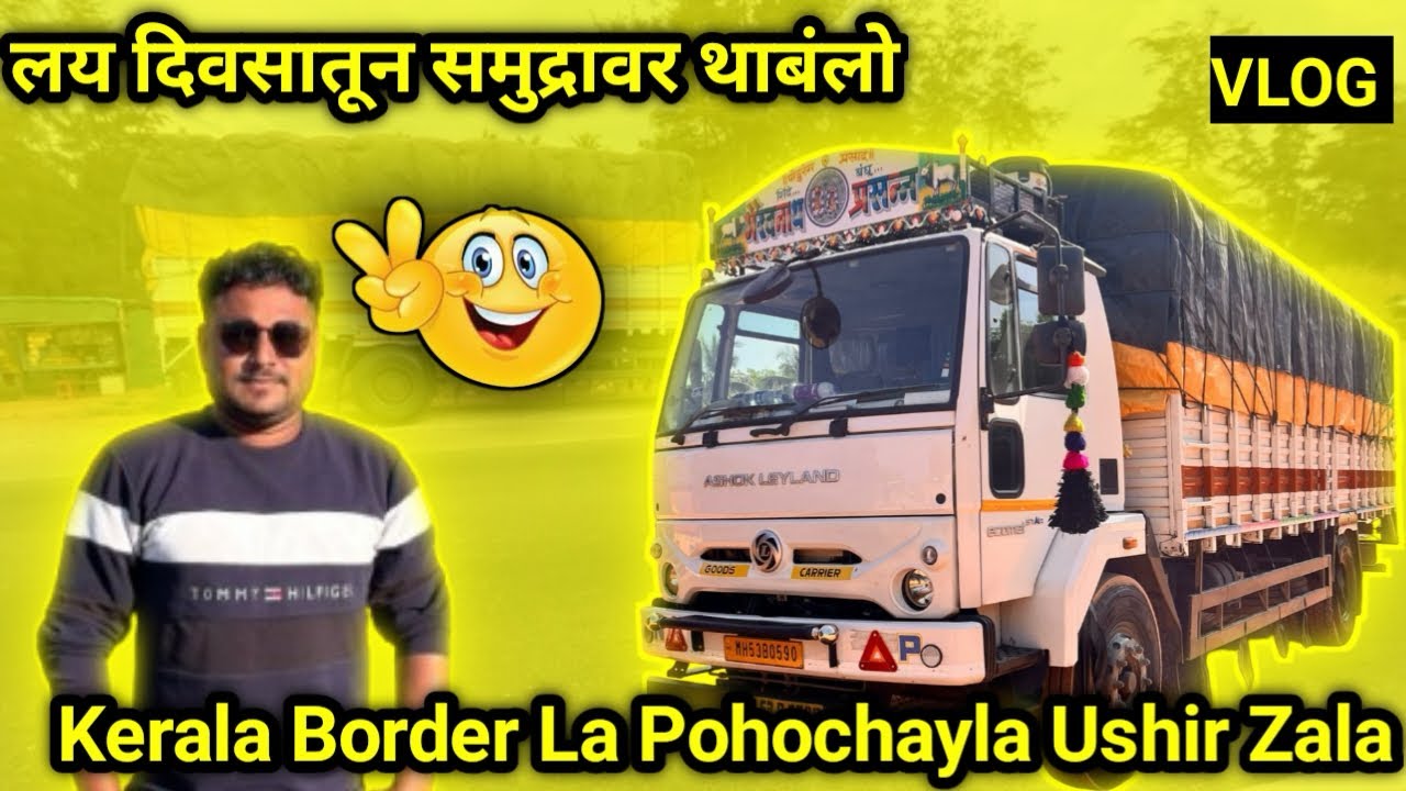 लय दिवसातून समुद्रावर थांबलो || Kerala Border La Pohochayla Ushir Zala || Truck Driver Daily Life