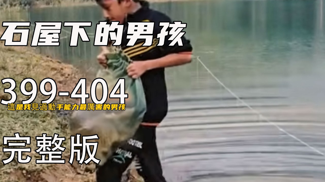 這是我見過動手能力最厲害的男孩《石屋下的男孩》399-404