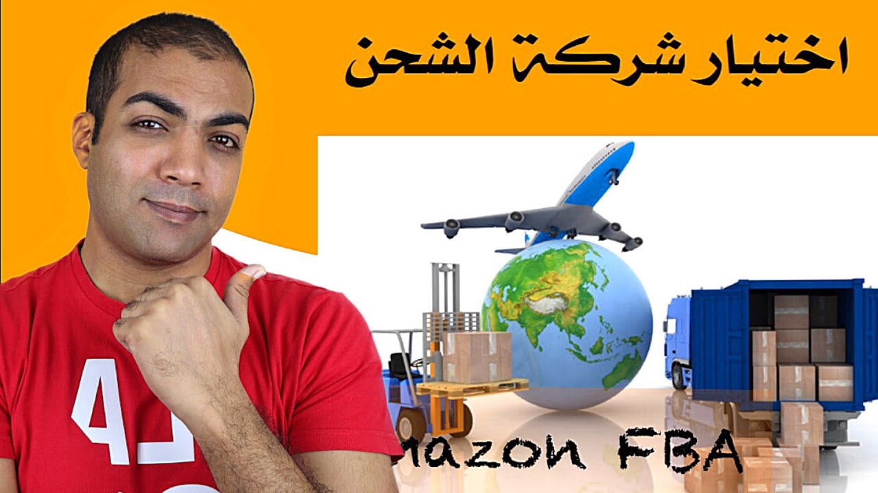 كيف نختار شركة الشحن من موقع علي بابا لتوصيل المنتج الي مخازن امازون fba
