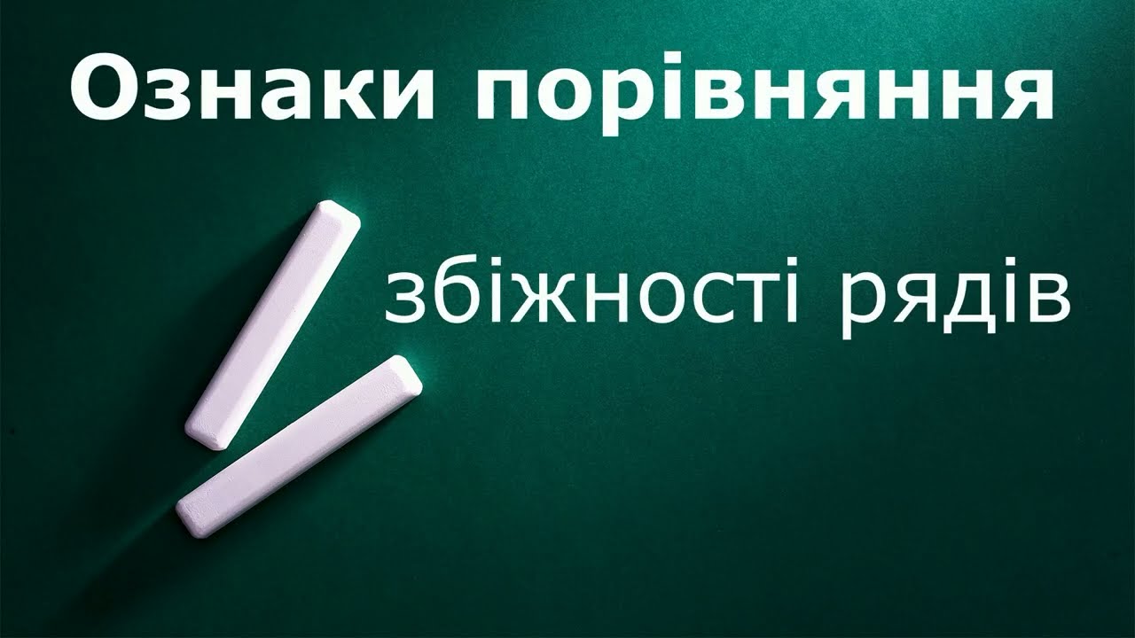 Ознаки порівняння збіжності рядів