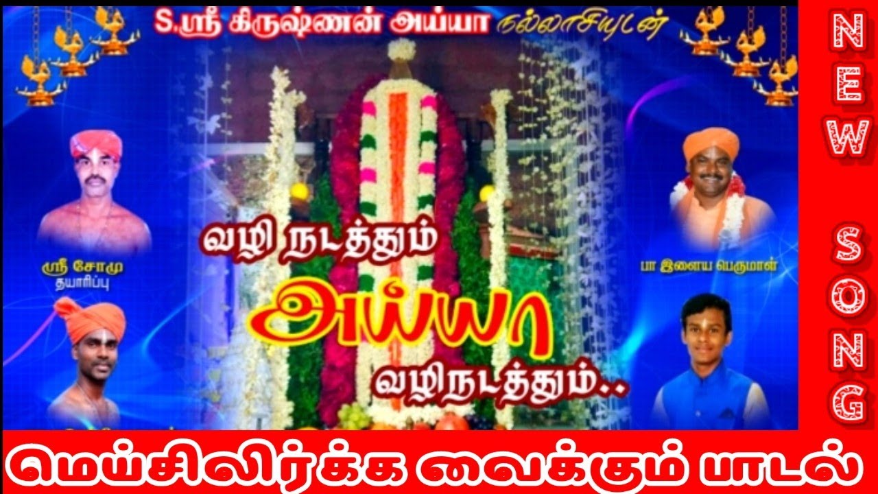 புத்தம் புதிய வைகுண்டர் பாடல் | இனிமையான குரலில் பாடிய வைகுண்டர் தாலாட்டு | Vaikundar thalattu