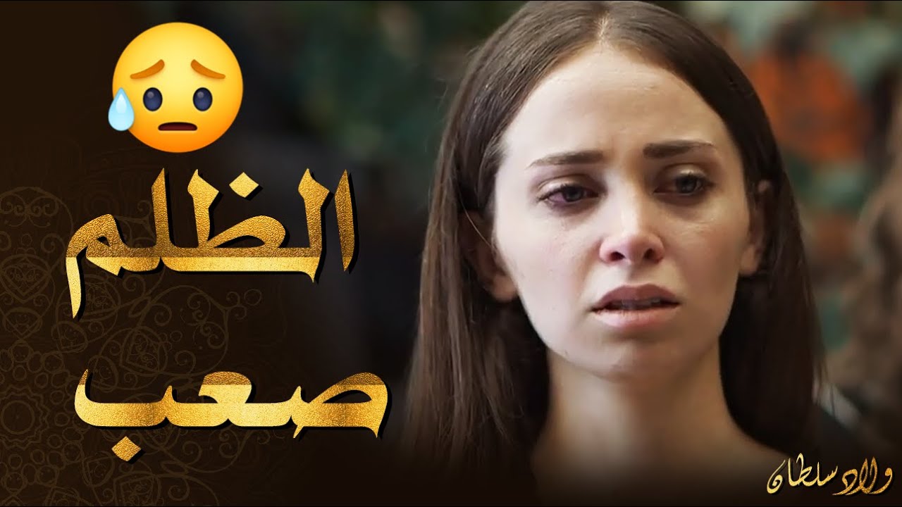 حرمها من الطلعة برا البيت بدون اذن منو 😭  ـ ولاد سلطان