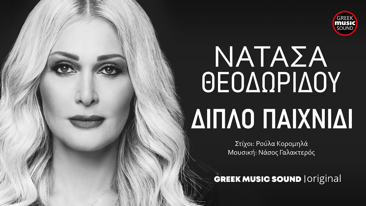 &Nu;&alpha;&tau;ά&sigma;&alpha; &Theta;&epsilon;&omicron;&delta;&omega;&rho;ί&delta;&omicron;&upsilon; - &Delta;&iota;&pi;&lambda;ό &Pi;&alpha;&iota;&chi;&nu;ί&delta;&iota;, Diplo Paixnidi / Official Releases Music