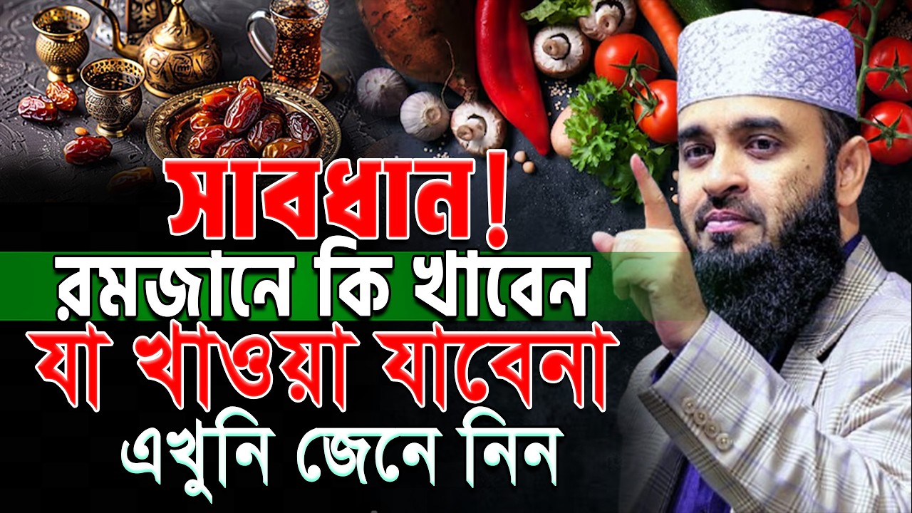 সাবধান !💥রমজানে কি খাবেন আর যা খাওয়া যাবেনা ! mizanur rahaman azhari.#waz ep=15 Mar 11 2026 11:42 AM