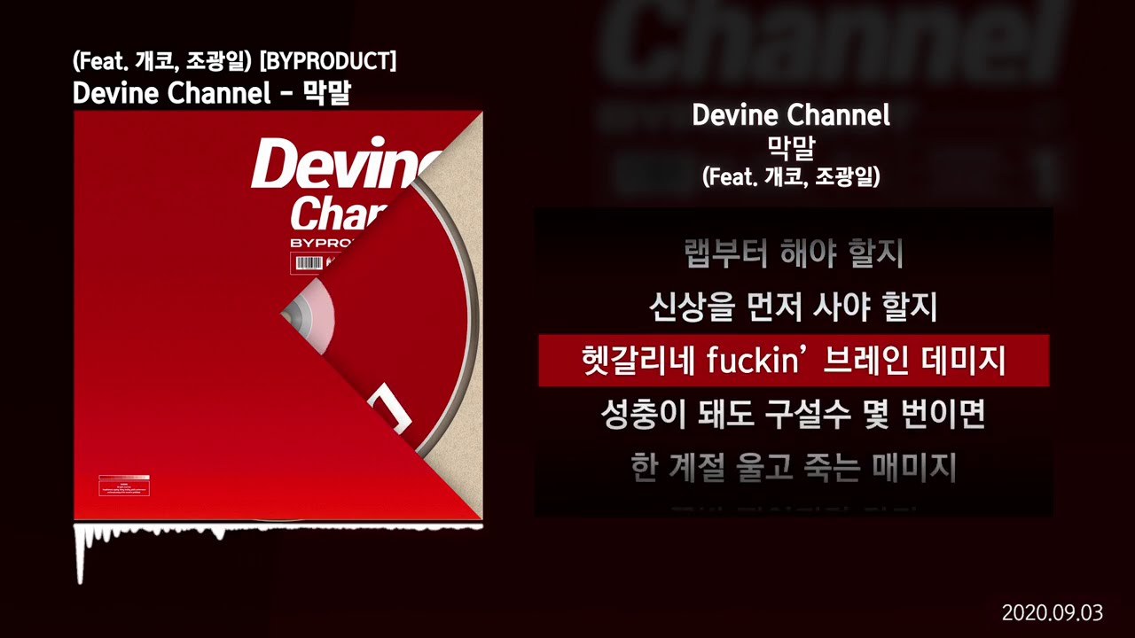 Devine Channel - 막말 (Feat. 개코, 조광일) [BYPRODUCT]ㅣLyrics/가사