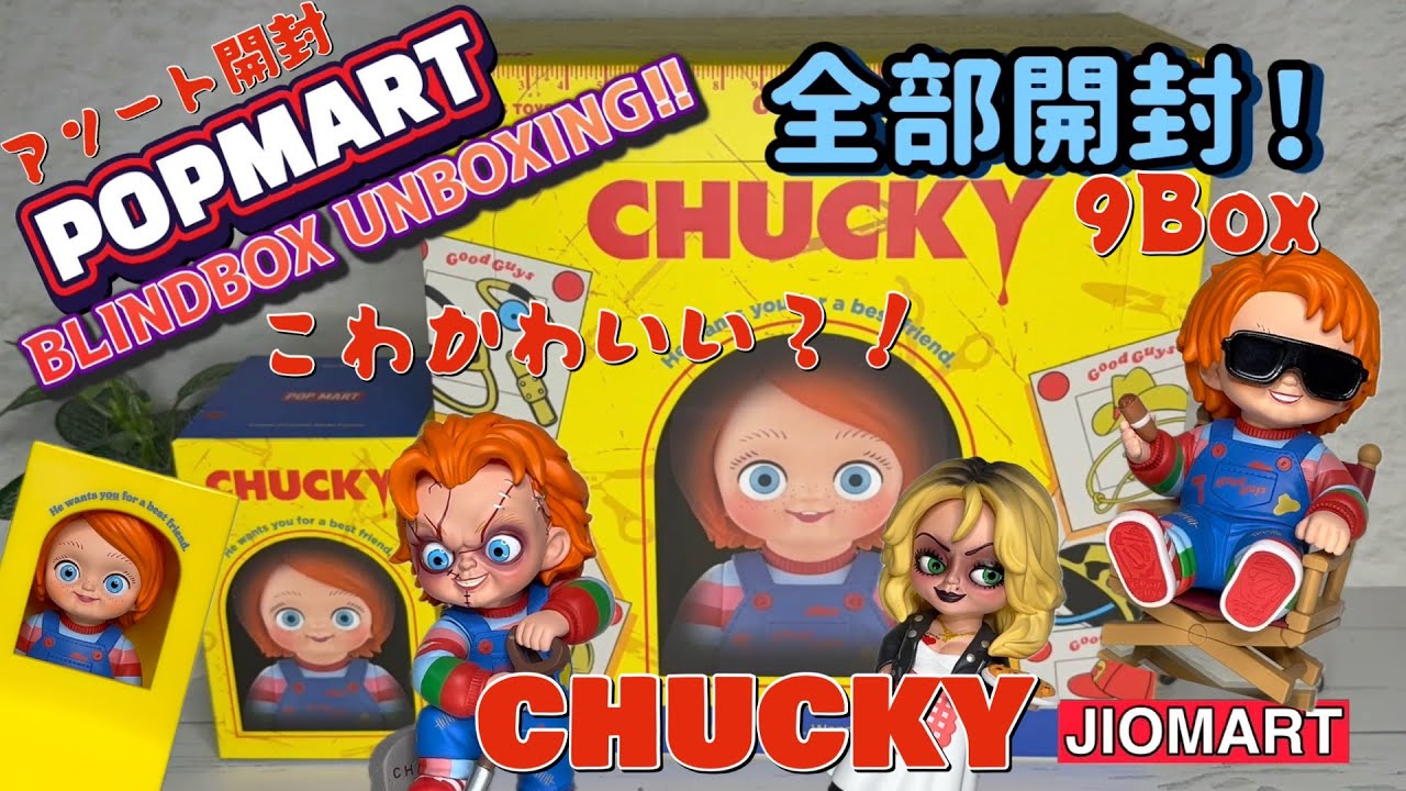 【怖可愛い？！】POPMART CHUCKY フランチャイズシリーズ 9Boxes unboxing!!【ホラーキャラの金字塔】