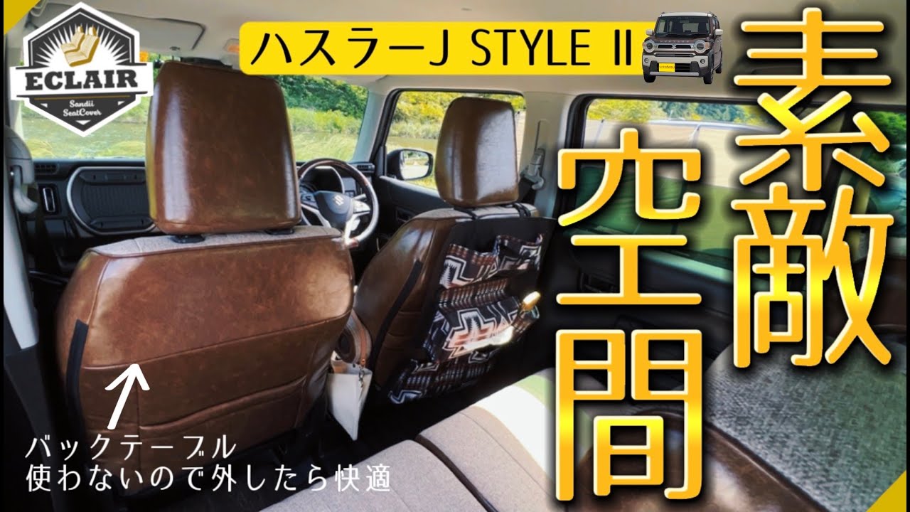 【シートカバーDIY】バックテーブル使わないので外したらスッキリ快適【Sandiiエクレア】#新型ハスラー#ハスラーJスタイルⅡ#Sandiiエクレア#シートカバー#DIY