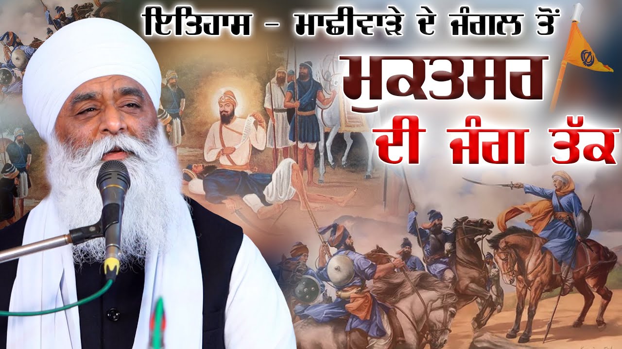 Machiwara To Muktsar Di Jung | Battle of Muktsar | Bhai Panthpreet Singh Khalsa