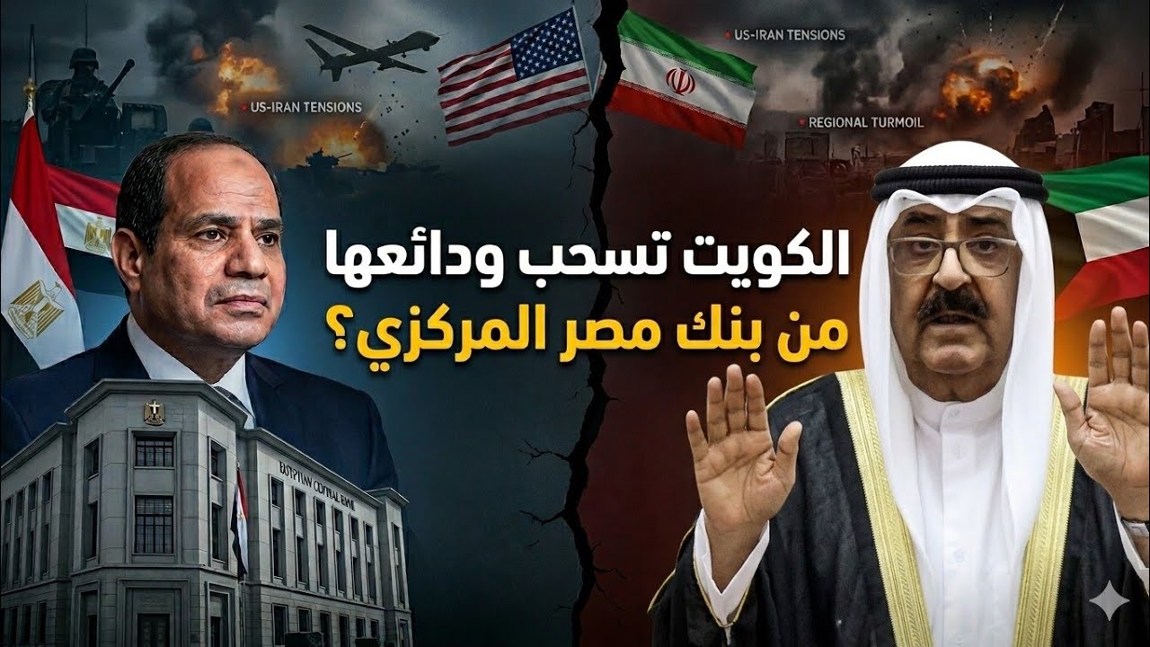 الكويت تستعد لسحب ودائعها من مصر ! من وراء دعوات التحريض و ماذا سيحدث هذا الشهر !