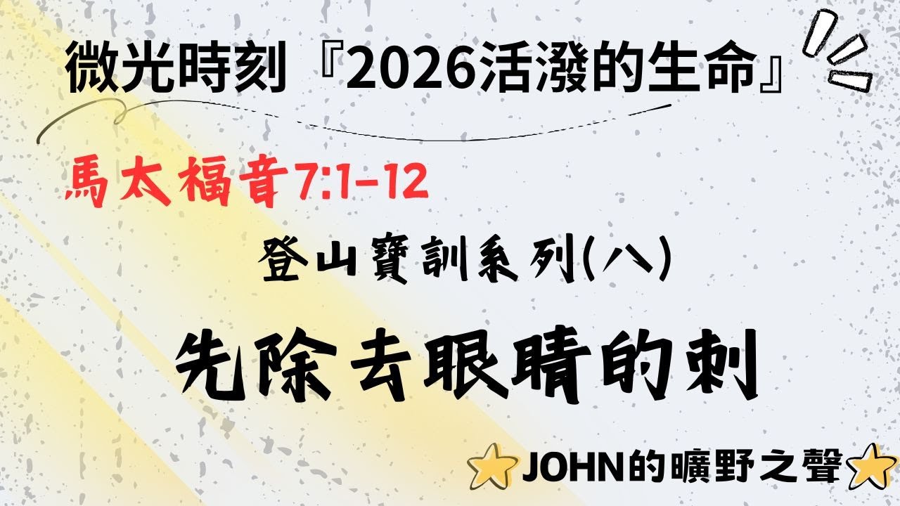《微光時刻》|2026.1.27|馬太福音|除去你眼中的刺|(活潑的生命)