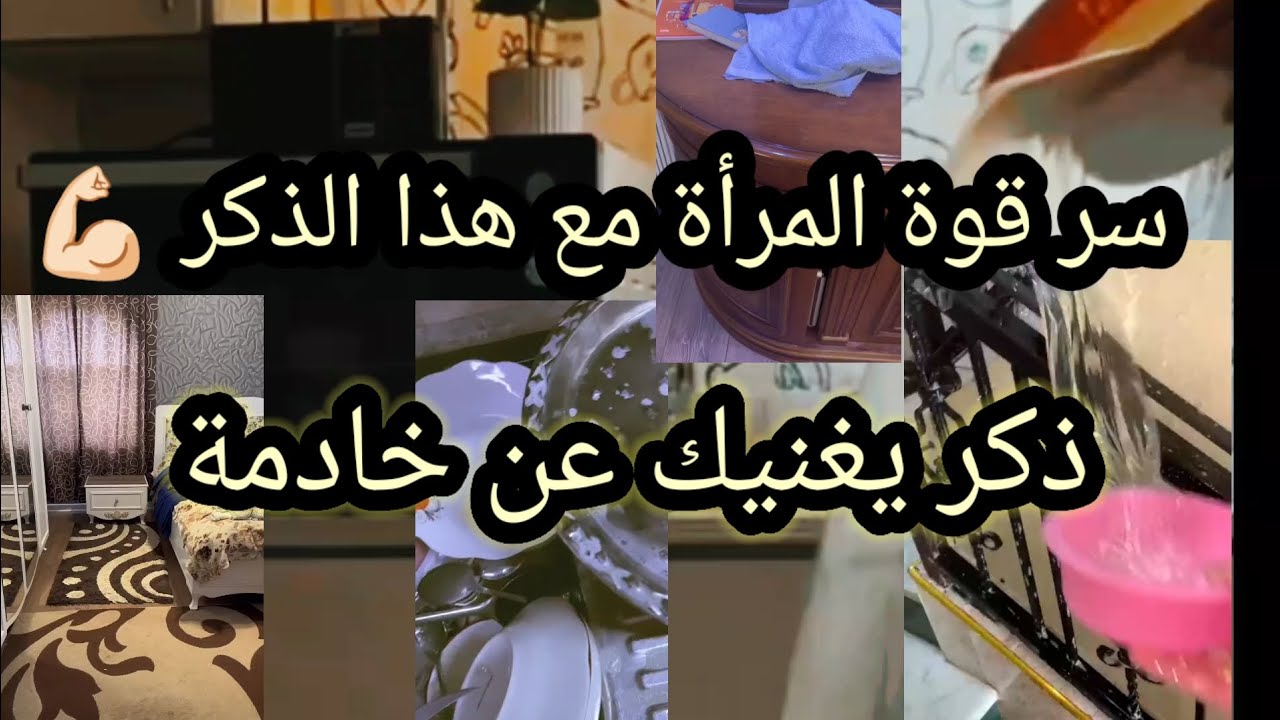 سر قوة المراة مع هذا الذكر وصية نبوية خير من خادم تابعي الفيديو للنهاية وتعرفي عليه