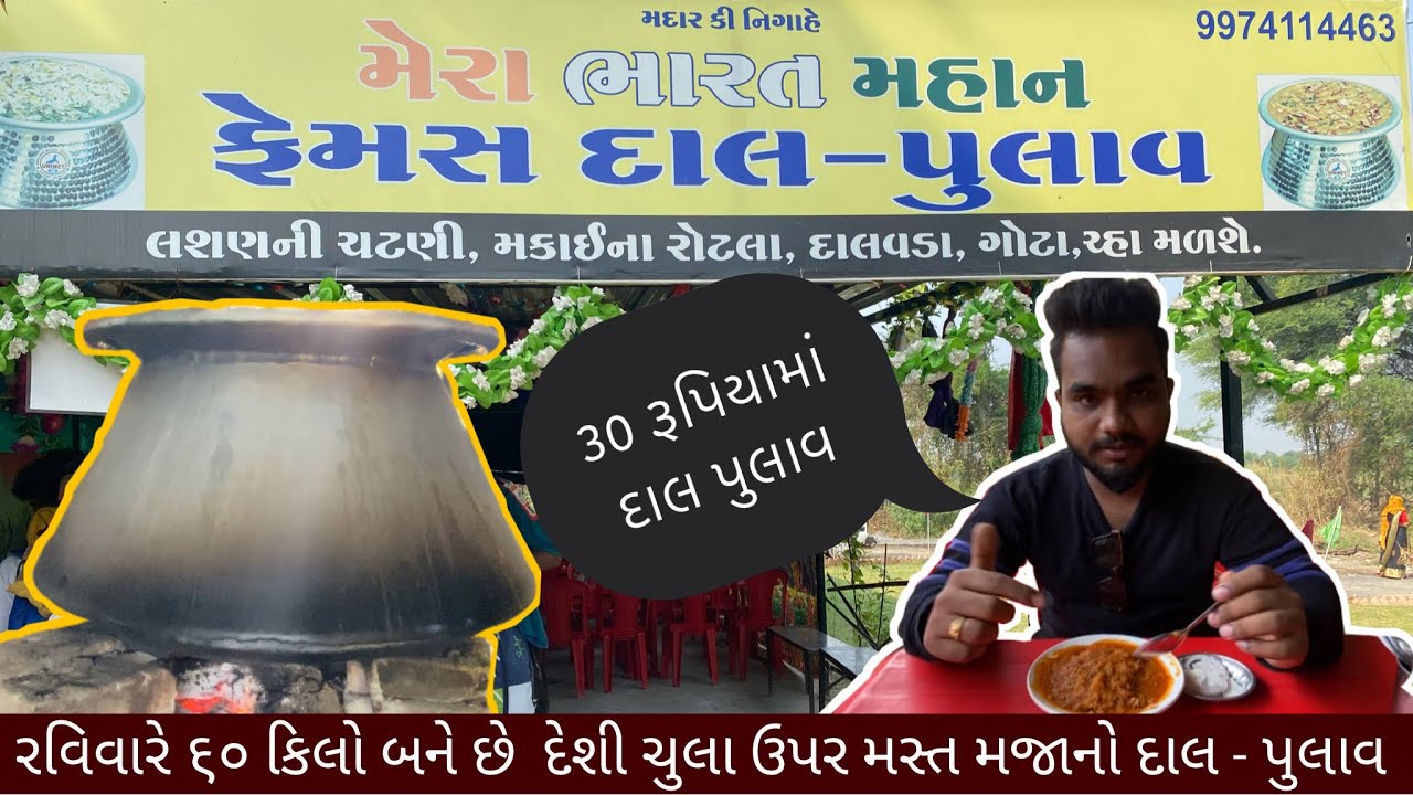 મેરા ભારત મહાન ફેમસ દાલ-પુલાવ પ્રમુખ સ્વામી દાદા ના ગામ ચાણસદ થી આગળ રવિવારે બને ૬૦ કિલો દાલ પુલાવ