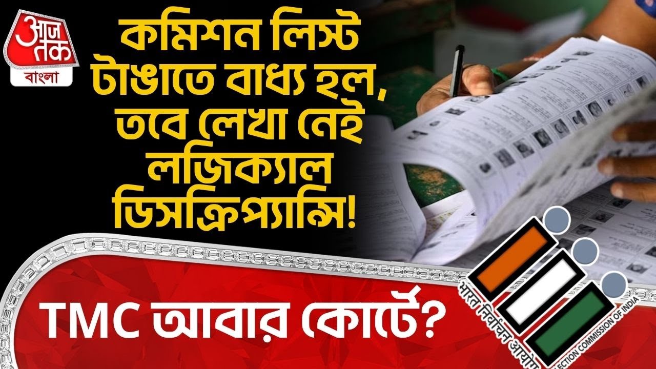 কমিশন লিস্ট টাঙাতে বাধ্য হল, তবে লেখা নেই Logical Discrepancy! TMC আবার কোর্টে? SIR News | ECI | PN