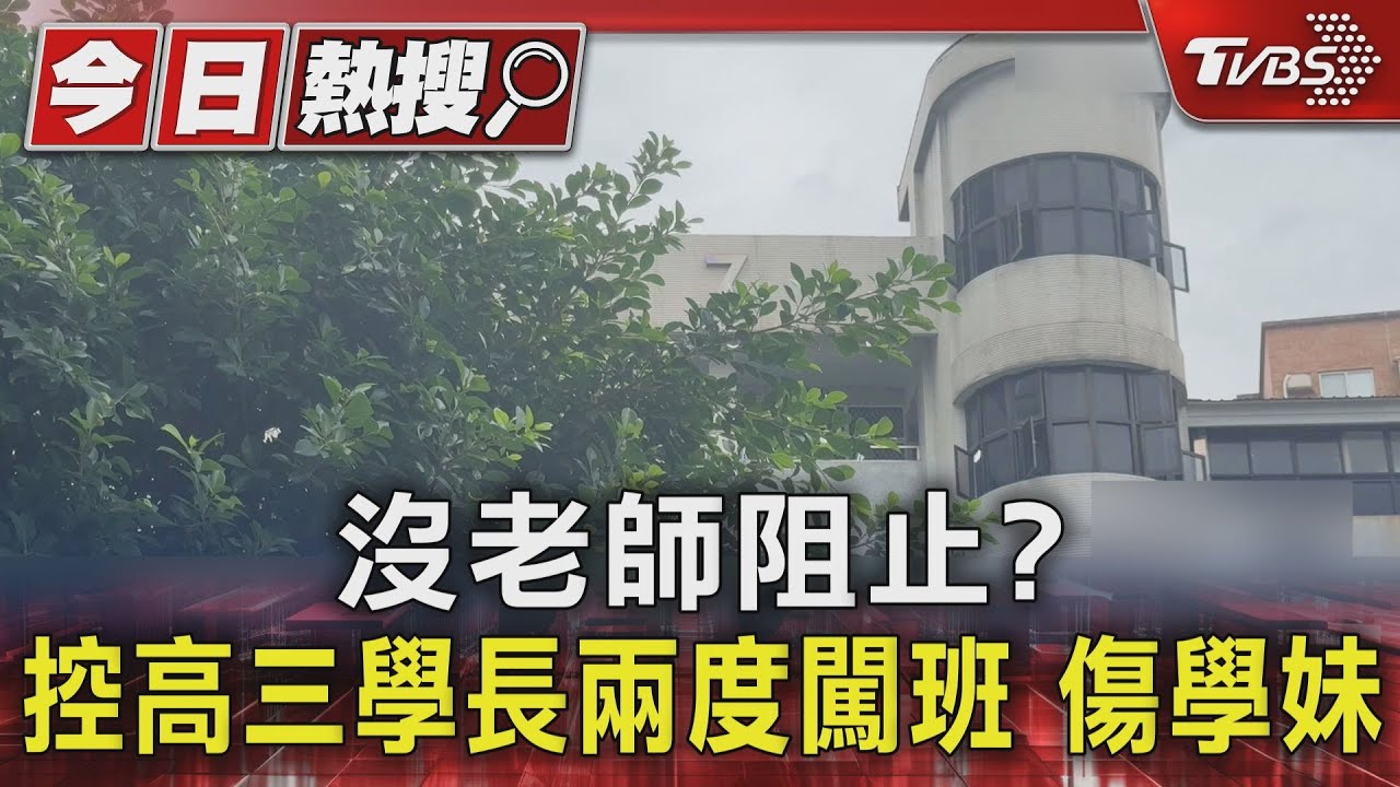沒老師阻止? 控高三學長兩度闖班 傷學妹｜TVBS新聞 @TVBSNEWS01