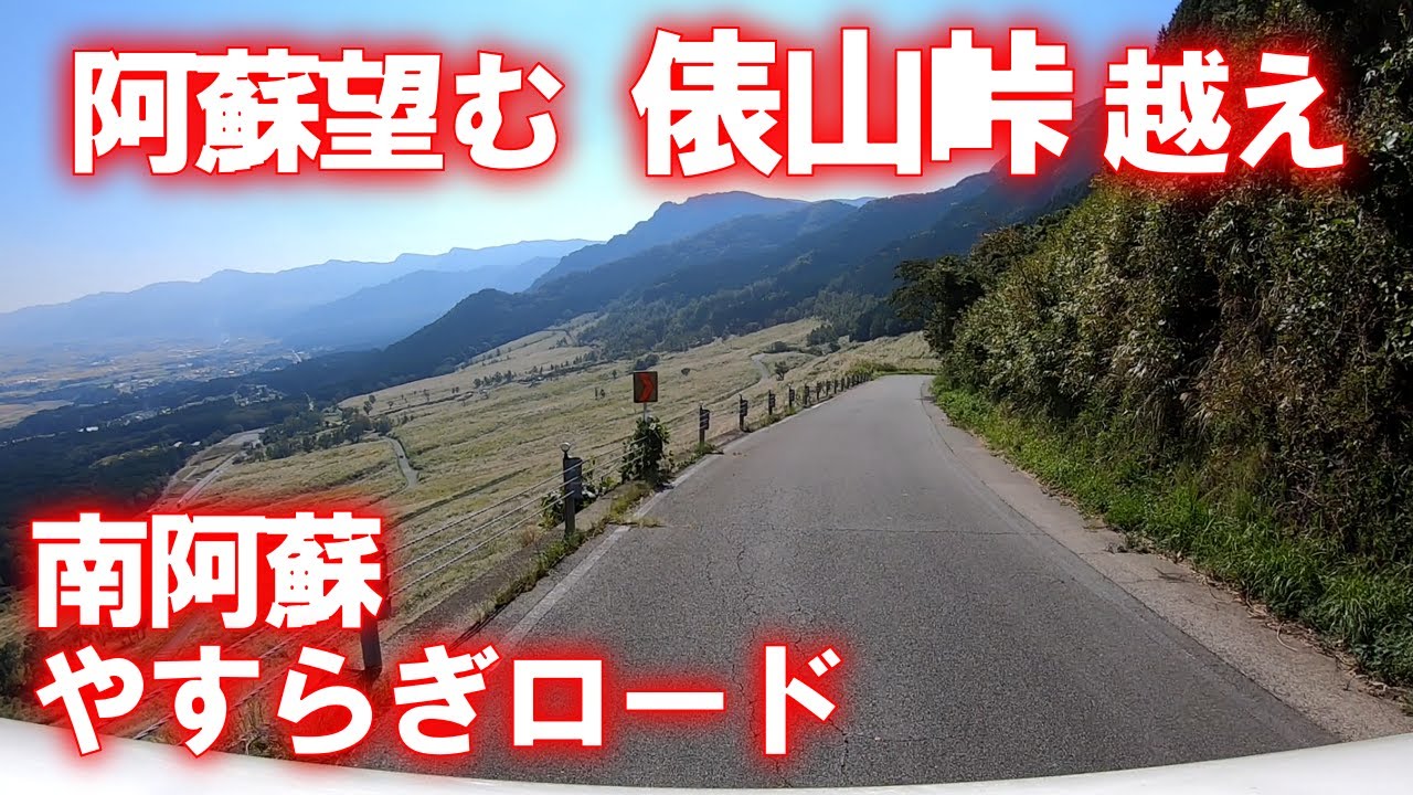 【車載動画】南阿蘇やすらぎロード 俵山峠越え (熊本県阿蘇郡西原村→南阿蘇村)