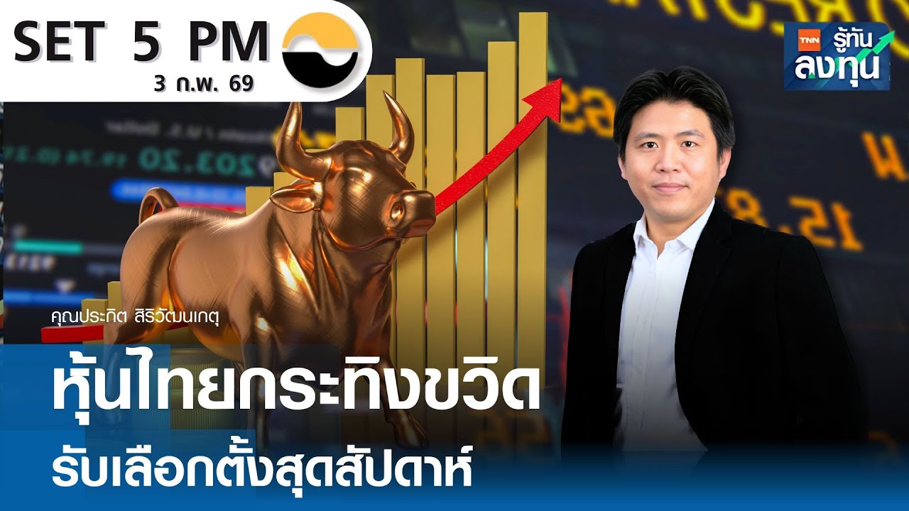 หุ้นไทยกระทิงขวิด รับเลือกตั้งสุดสัปดาห์ I TNN รู้ทันลงทุน 03-02-69
